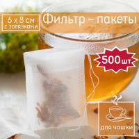 Фильтр-пакеты для заваривания чая и кофе с завязками 6*8см, 500 шт