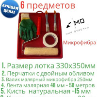 Малярный набор "Микрофибра" для покраски из 6 предметов , малярный скотч / валик для краски