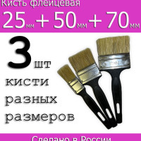 Кисть флейцевая Стандарт, Набор 25, 50 и 70 х 6 мм, натуральная щетина, пластиковая ручка Сибртех