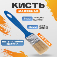 Кисть малярная плоская универсальная 35х8 мм REXANT