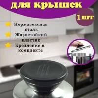 ручка для крышки сковородки кастрюли универсальная