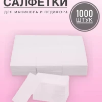 Салфетки безворсовые для маникюра и педикюра