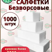 Безворсовые салфетки для маникюра и снятия макияжа 4х6 см