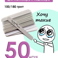 Пилки для ногтей 100-180 маникюра