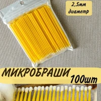 Микробраши для ресниц и маникюра браши 100шт