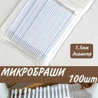 Микробраши для ресниц и маникюра браши 100шт