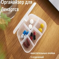 Таблетница органайзер для лекарств