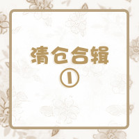 小蔥良裁 23年春夏清倉合輯①