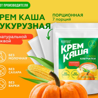 КРЕМ - КАША кукурузная с тыквой и яблоком безмолочная быстрого приготовления с овощами / для ухода за лежачими больными / Сибирская клетчатка 7 шт по 30гр