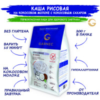 Каша Garnec Рисовая на кокосовом молоке с кокосовым сахаром без глютена 200 г