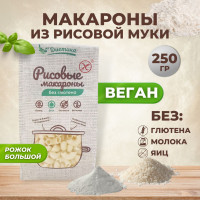 Рожок большой рисовый Диетика без глютена, продукты диетические, макароны детские, правильное и здоровое питание, рис рожки, 250 гр