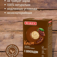 Каша овсяная быстрого приготовления MAKFA с шоколадом, в пакетиках 5 шт по 40 гр. МАКФА