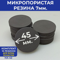 Микропористая резина (для флэш оснастки HA-42) d-45мм. комплект 10шт.