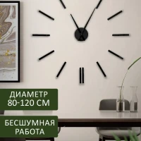 Часы настенные бесшумные 3D декор для дома 80-120 см