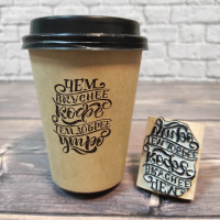 Штамп с надписью "Чем вкуснее кофе тем добрее Утро" для нанесения надписи на кофейные стаканы