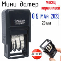 Датировщик Trodat 4810 Printy месяц кириллицей