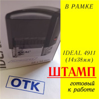 Штамп "ОТК" в рамочке, автоматический Ideal-Trodat 4911, оттиск синий, 38х14мм