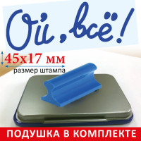 Штамп шуточный "Ой, всё!" - РУЧНОЙ + ПОДУШКА. Подарок другу, подруге, коллеге - приколы