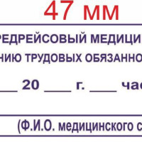 Штамп предрейсовый медосмотр пройден