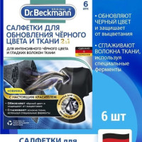 Салфетки для обновления черного цвета 6 шт Dr.Beckmann