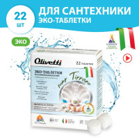 Эко-таблетки Olivetti для мытья сантехники мультифункциональные 22 шт. / Средство для чистки унитазов, удаляет ржавчину и налет