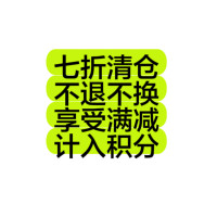 七折清倉超連結 不退不換 可計入積分可滿減
