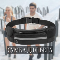 Сумка спортивная для бега фитнеса , на пояс , сумка-ремень беговая