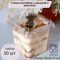 Стакан контейнер одноразовый квадратный для десертов с крышкой и вилкой, креманка фуршетная набор 50 шт. по 220 мл.  пластиковая
