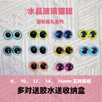 猫眼珠水晶玻璃毡配件仿真义眼DIY材料动物玩偶眼睛圆瞳孔代代发