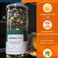 Чай зеленый с жасмином китайский крупнолистовой рассыпчатый AstralTea