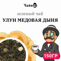 Чай листовой зеленый Улун Медовая Дыня 150 грамм