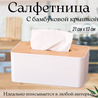 Homeets /21см х 13см/ Салфетница на стол, контейнер для салфеток, подставка под салфетки, салфетница кухонная, салфетница с бамбуковой крышкой, салфетница для дома, держатель для салфеток, салфетница интерьерная,салфетница деревянная,органайзер для кухни