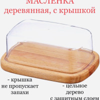 Масленка, 17х 11 х 6,3 см., 1 шт