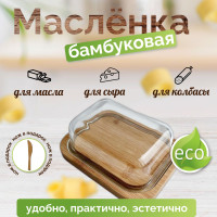 Масленка для сливочного масла бамбуковая со стеклянной крышкой