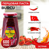 Перцовая паста турецкая острая BURCU 600 гр.