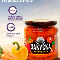 Закуска Семилукская Трапеза венгерская 460г