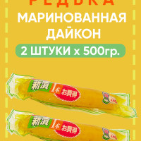 Редька маринованная Дайкон (2 шт. по 500 г)