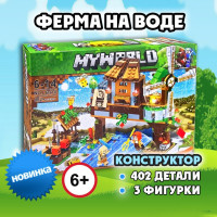 Детский пластиковый конструктор для мальчиков и девочек Майнкрафт. Большой игровой набор Ферма на воде 402 детали. Игрушка с фигурками и LED подсветкой в подарок для детей
