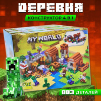 Конструктор Майнкрафт "Деревня" 4в1, 803 детали / Игровой набор Minecraft myworld + фигурки