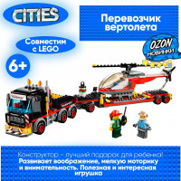 Конструктор Сити "Перевозчик вертолета" 310 деталей