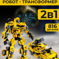 Конструктор пластиковый "Робот-трансформер"/бамблби трансформер/совместим с лего