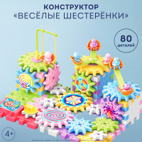 Весёлые шестерёнки/Конструктор 80 деталей/Развивающая головоломка для детей