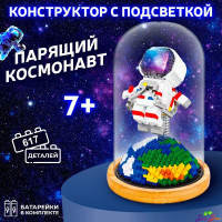 Конструктор "Парящий космонавт" с подсветкой для мальчика, для девочки и для взрослых