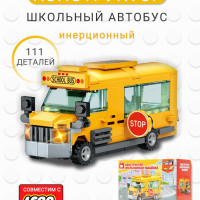 Вайс Блок. Конструктор инерционный школьный автобус. TM Wise Block