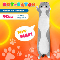 Мягкая игрушка кот батон 90 см, серый / подушка обнимашка длинная, антистресс, большая / подарок для ребенка, девочки, мальчика, подростка, беременных