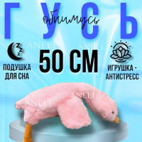 Гусь мягкая игрушка 50 см / Плюшевый обнимусь подушка / Розовый