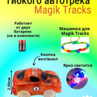 Машинка для  Трассы MAGIC TRACKS  красного цвета / Мэйджик трек и дополнительная машинка