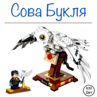 Конструктор Гарри Поттер Букля, 630 деталей, Harry Potter
