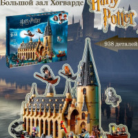 Конструктор Гарри Поттер Замок, Большой зал Хогвартса /для мальчиков и девочек/938 деталей