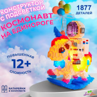 Конструктор "Космонавт на единороге" с подсветкой для мальчика, для девочки и для взрослых